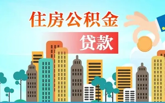 吕梁公积金买房政策（现在公积金买房政策）